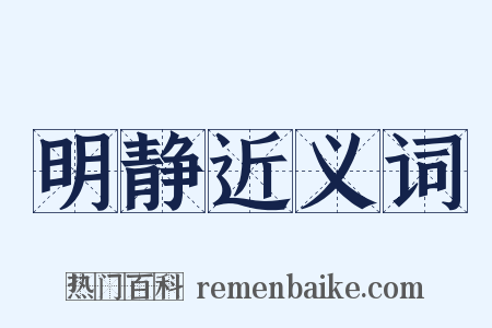 明静近义词是什么意思的图片